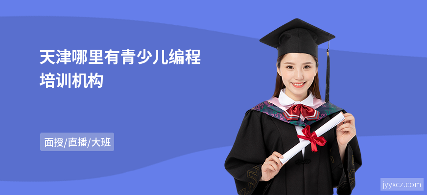天津哪里有青少儿编程培训机构