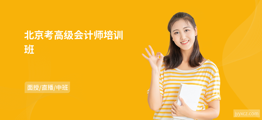 北京考高级会计师培训班
