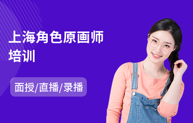 上海角色原画师培训