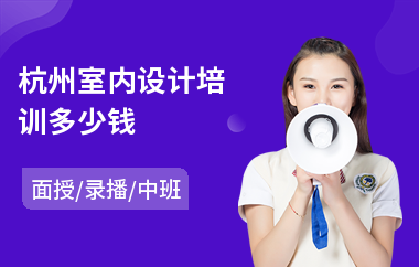杭州室内设计培训多少钱(哪里有设计室内设计培训机构)