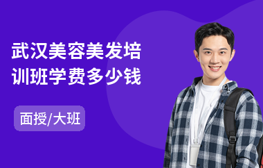 武汉美容美发培训班学费多少钱