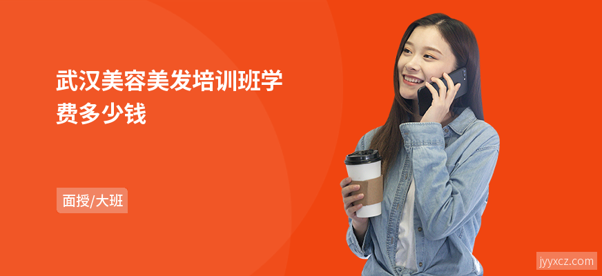 武汉美容美发培训班学费多少钱