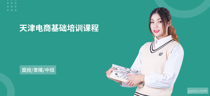 天津电商基础培训课程