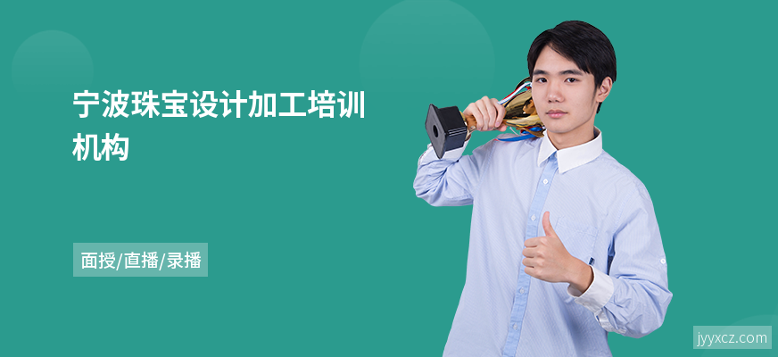 宁波珠宝设计加工培训机构