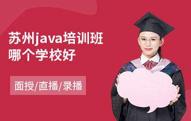 苏州java培训班哪个学校好(哪里有学习java培训机构)