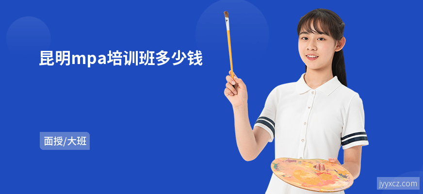 昆明mpa培训班多少钱
