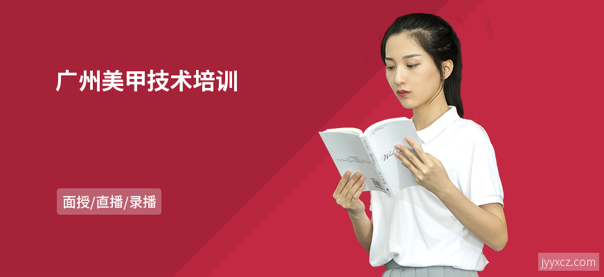 广州美甲技术培训