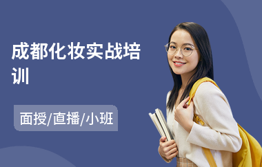 成都化妆实战培训