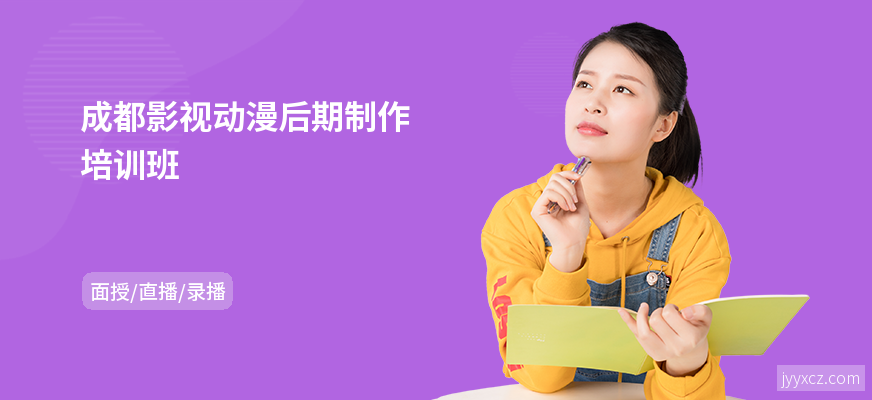 成都影视动漫后期制作培训班