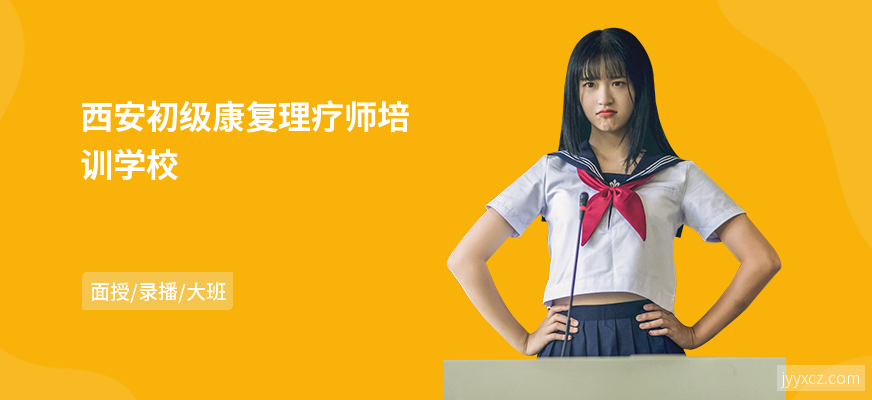 西安初级康复理疗师培训学校