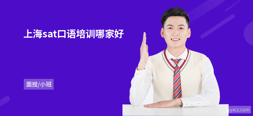 上海sat口语培训哪家好