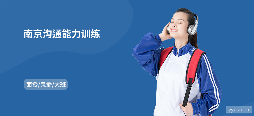 南京沟通能力训练
