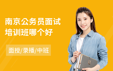 南京公务员面试培训班哪个好