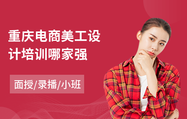 重庆电商美工设计培训哪家强(淘宝美工培训哪里好)