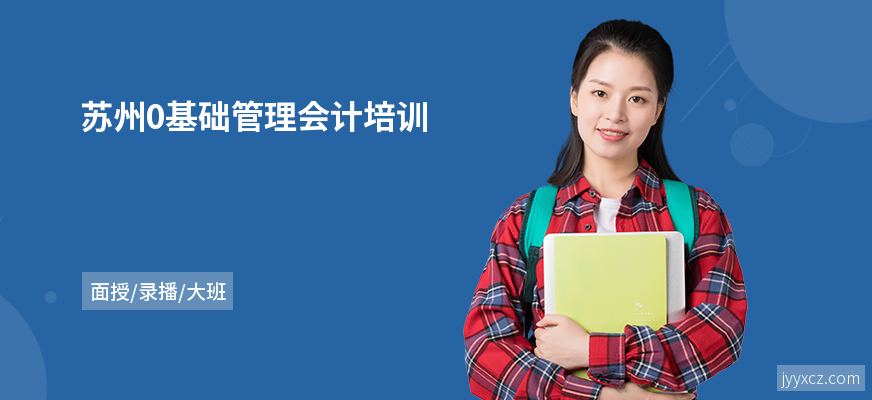 苏州0基础管理会计培训