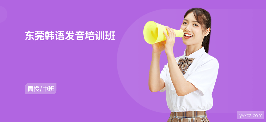 东莞韩语发音培训班