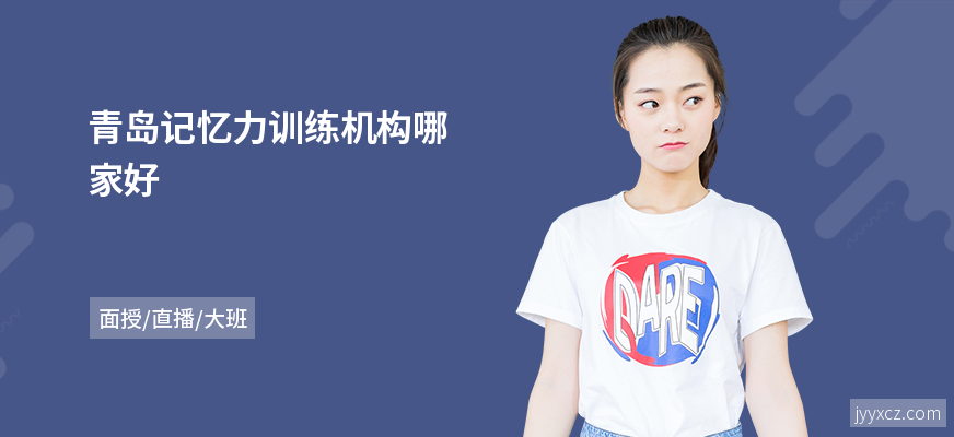 青岛记忆力训练机构哪家好