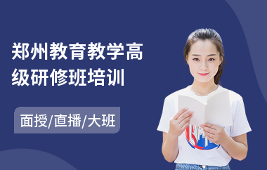 郑州教育教学高级研修班培训(imba高级研修班)