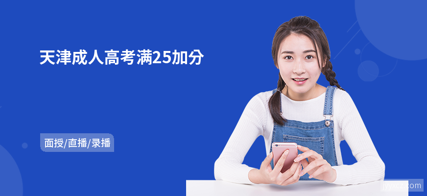 天津成人高考满25加分
