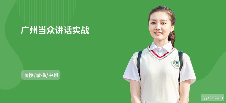 广州当众讲话实战