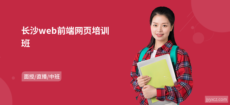 长沙web前端网页培训班