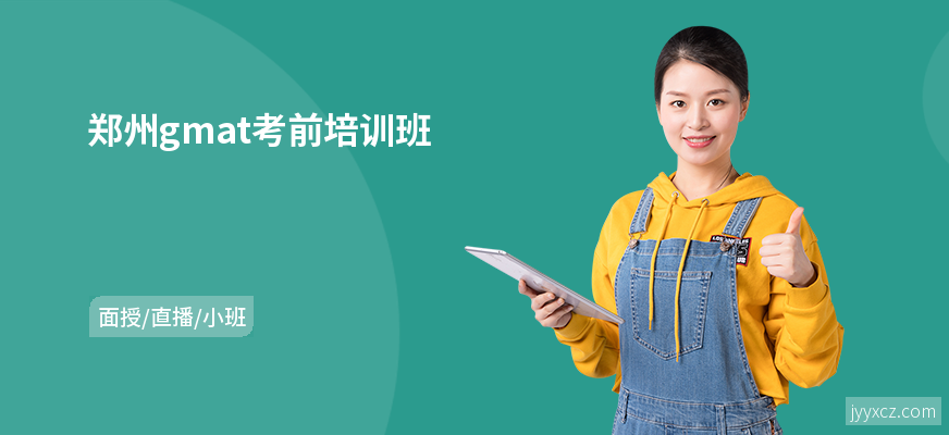 郑州gmat考前培训班