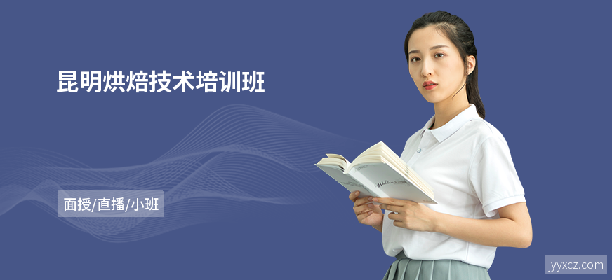 昆明烘焙技术培训班