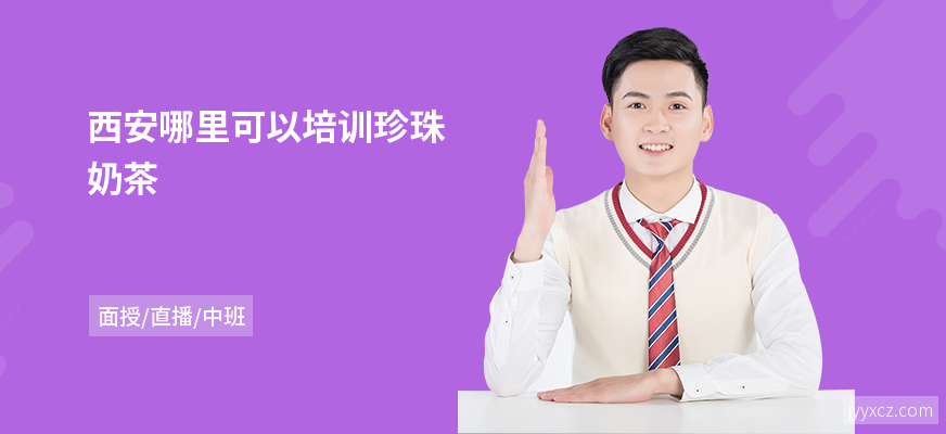 西安哪里可以培训珍珠奶茶