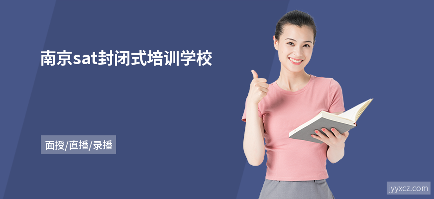南京sat封闭式培训学校