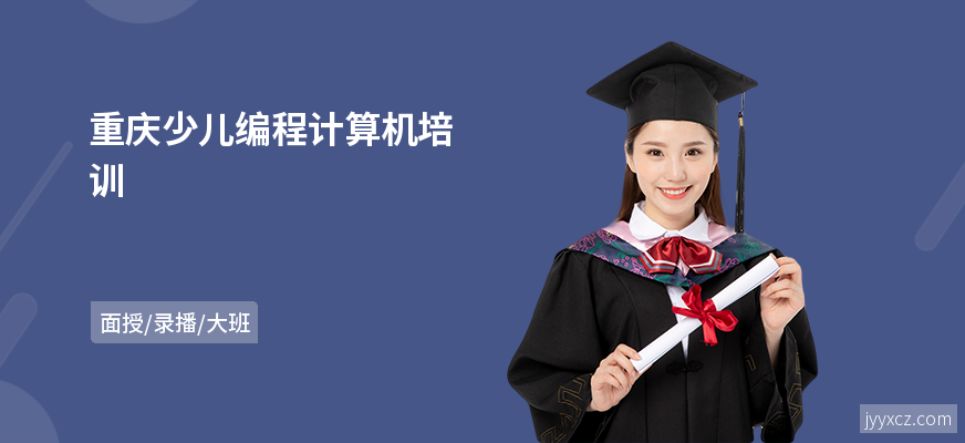 重庆少儿编程计算机培训