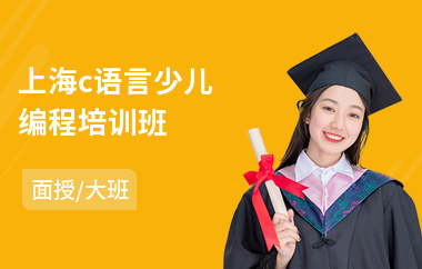 上海c语言少儿编程培训班