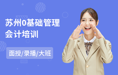 苏州0基础管理会计培训(管理会计师学习班费用)