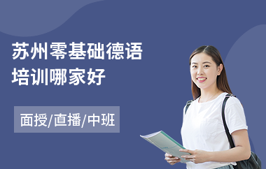 苏州零基础德语培训哪家好