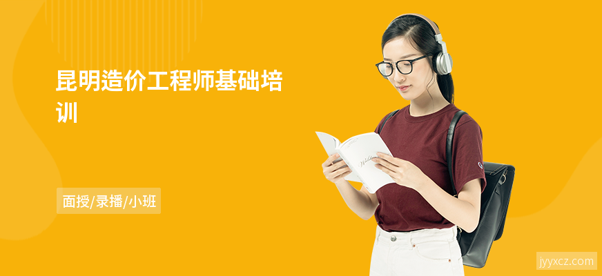 昆明造价工程师基础培训