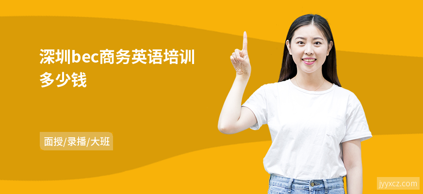 深圳bec商务英语培训多少钱
