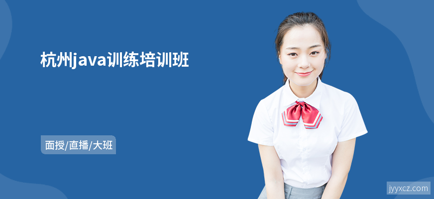 杭州java训练培训班