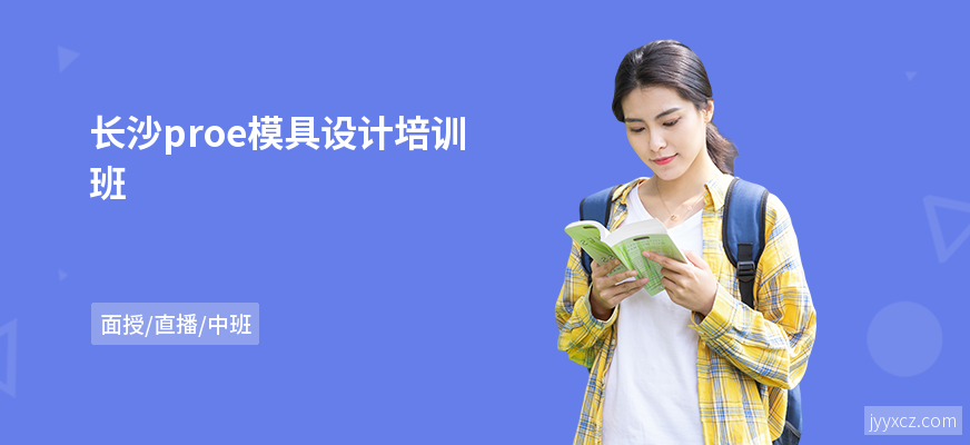 长沙proe模具设计培训班