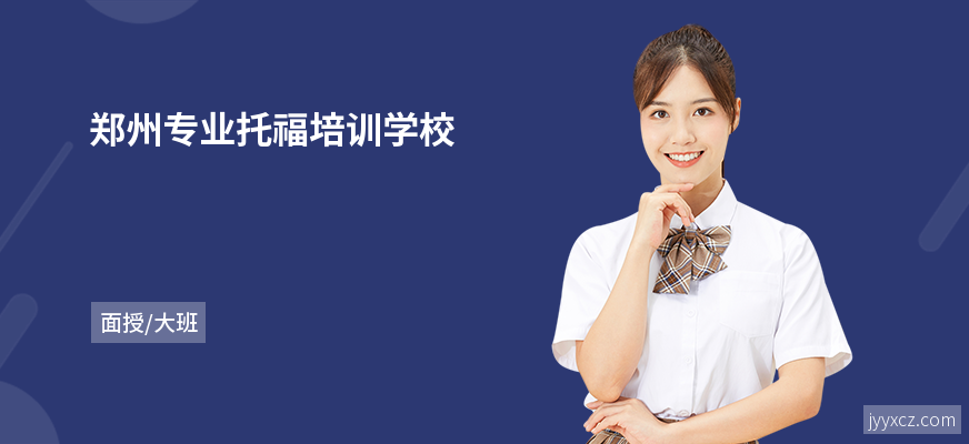 郑州专业托福培训学校