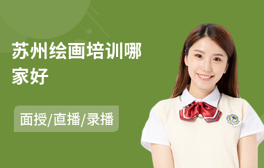 苏州绘画培训哪家好(绘画入门培训多少钱)