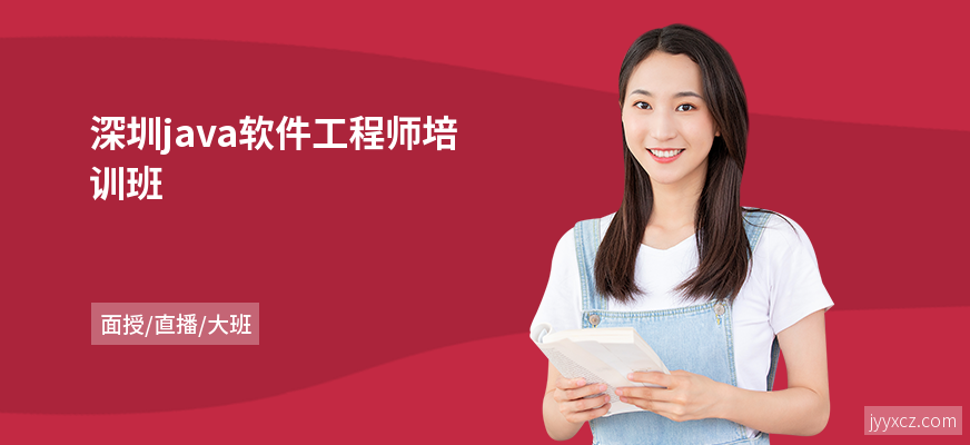 深圳java软件工程师培训班