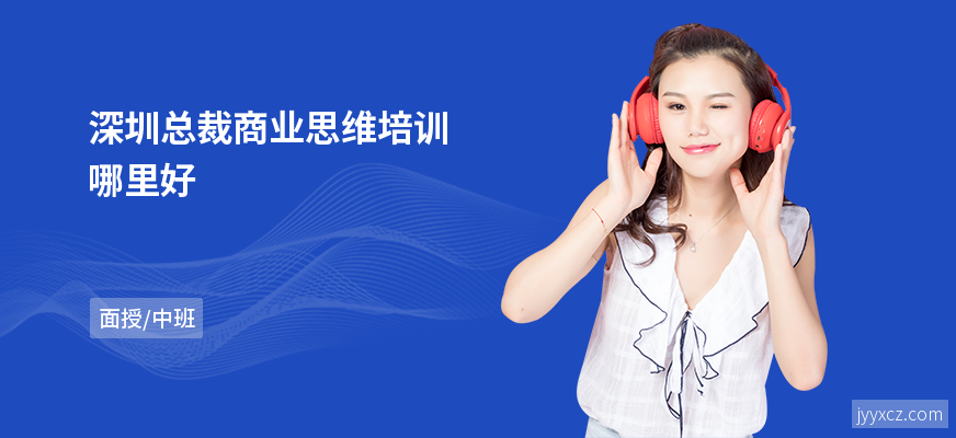 深圳总裁商业思维培训哪里好