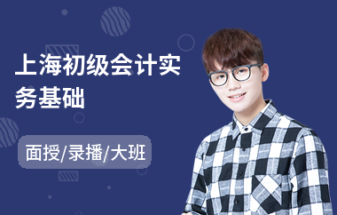 上海初级会计实务基础(初级会计职称培训班价格)