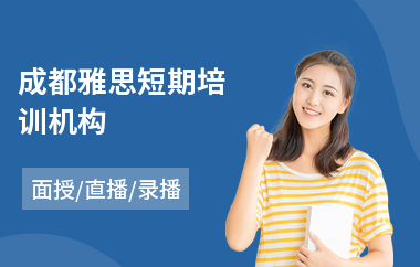 成都雅思短期培训机构