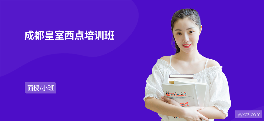 成都皇室西点培训班
