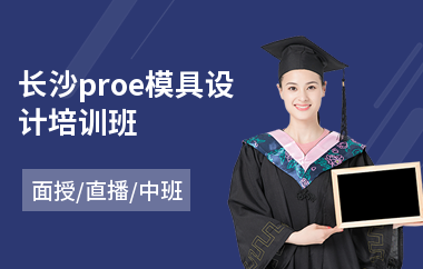长沙proe模具设计培训班(专业模具设计培训学费)