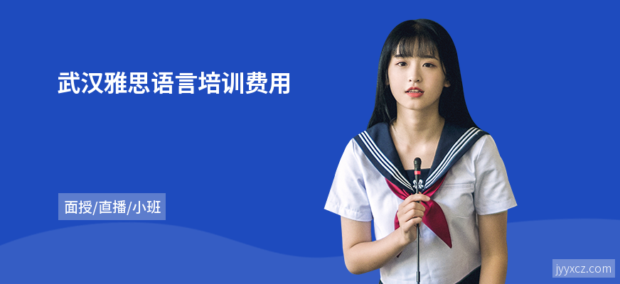武汉雅思语言培训费用