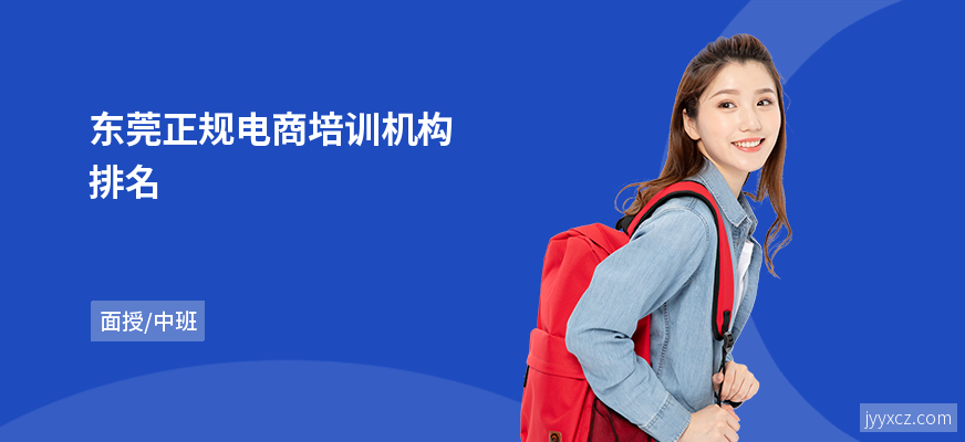 东莞正规电商培训机构排名