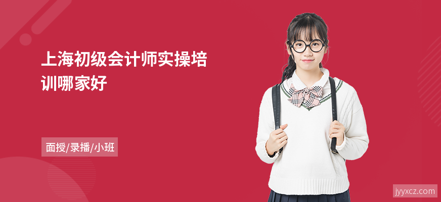 上海初级会计师实操培训哪家好