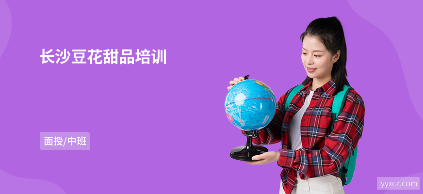 长沙豆花甜品培训