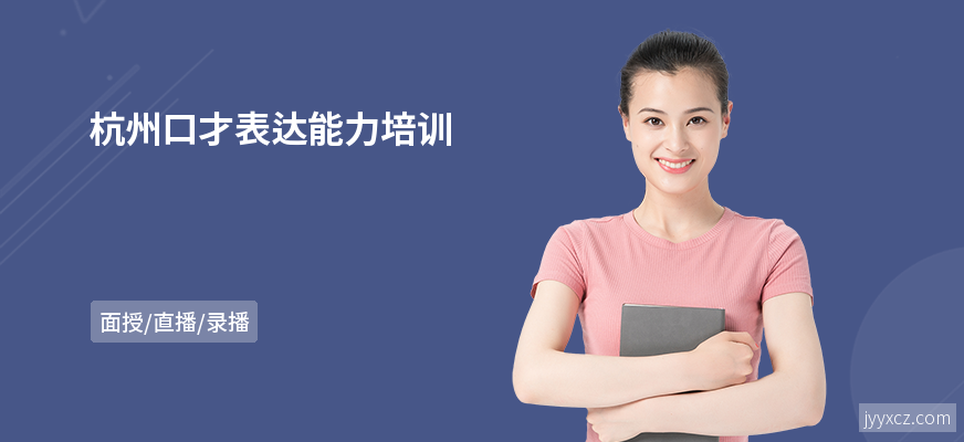 杭州口才表达能力培训